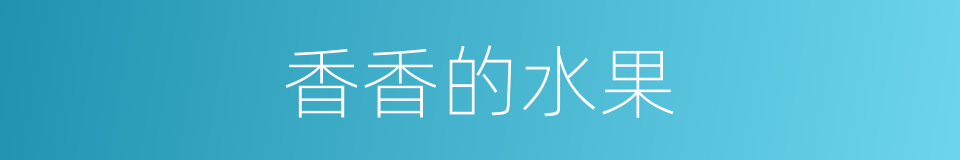 香香的水果的同义词