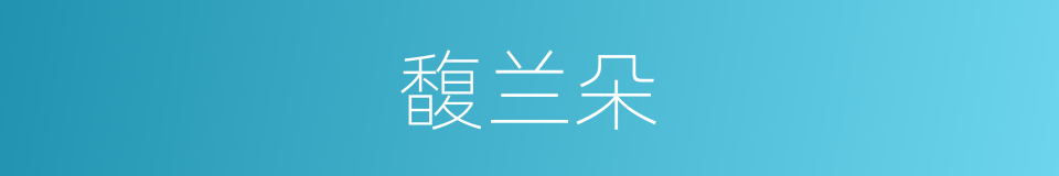 馥兰朵的同义词