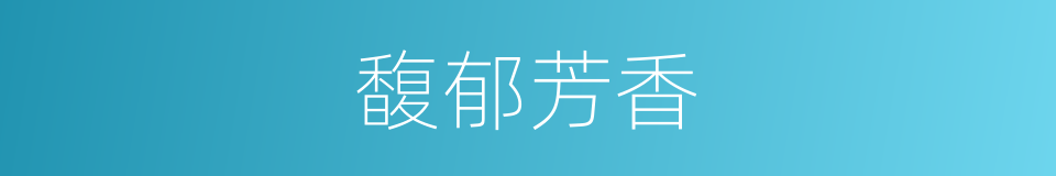 馥郁芳香的同义词