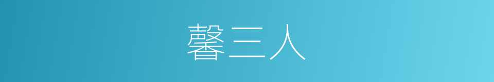 馨三人的同义词