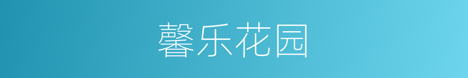 馨乐花园的同义词