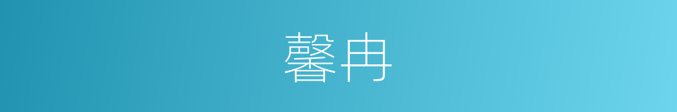 馨冉的同义词