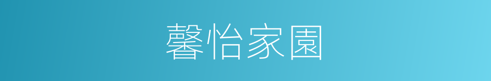馨怡家園的同義詞