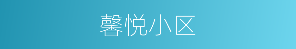 馨悦小区的同义词