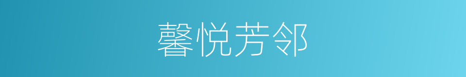 馨悦芳邻的同义词