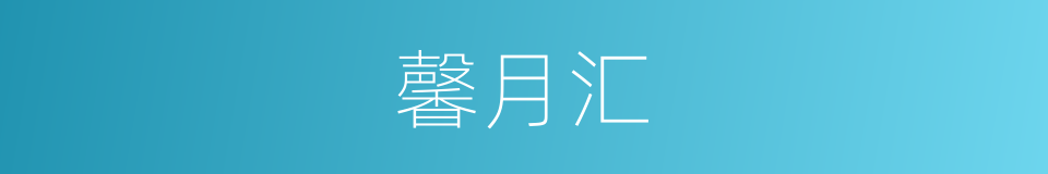 馨月汇的同义词