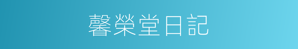 馨榮堂日記的同義詞