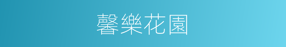 馨樂花園的同義詞