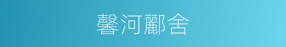 馨河酈舍的同義詞