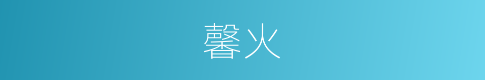 馨火的同义词