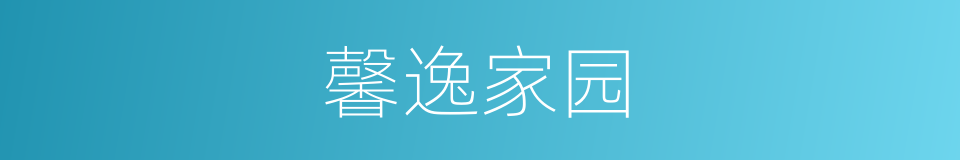 馨逸家园的同义词