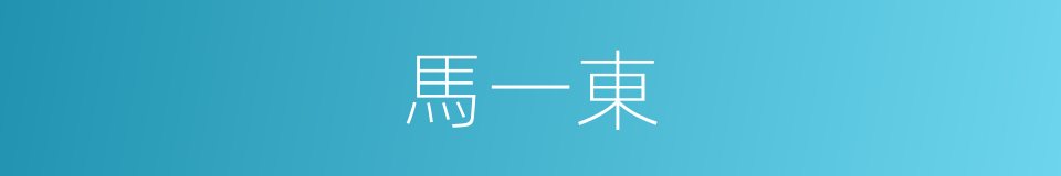 馬一東的同義詞