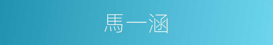 馬一涵的同義詞