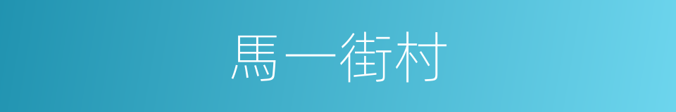 馬一街村的同義詞