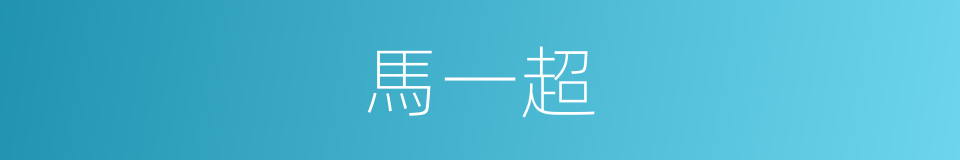 馬一超的同義詞