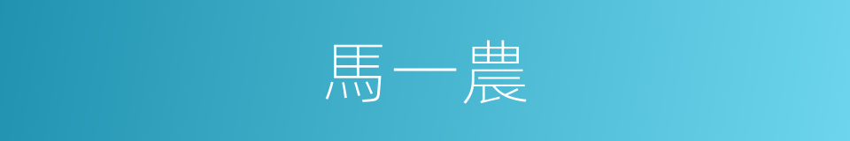 馬一農的同義詞