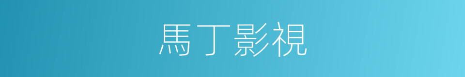 馬丁影視的同義詞