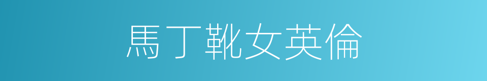 馬丁靴女英倫的同義詞