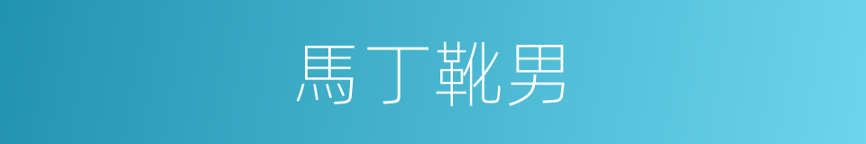 馬丁靴男的同義詞