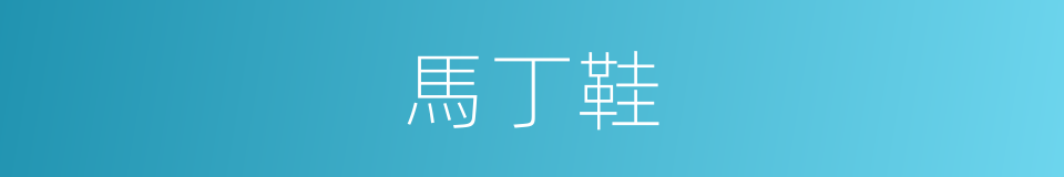 馬丁鞋的同義詞