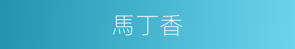 馬丁香的同義詞