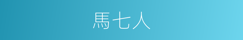 馬七人的同義詞