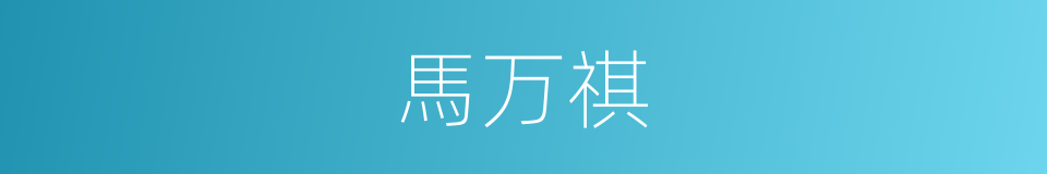 馬万祺的同義詞