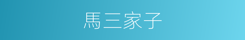 馬三家子的同義詞