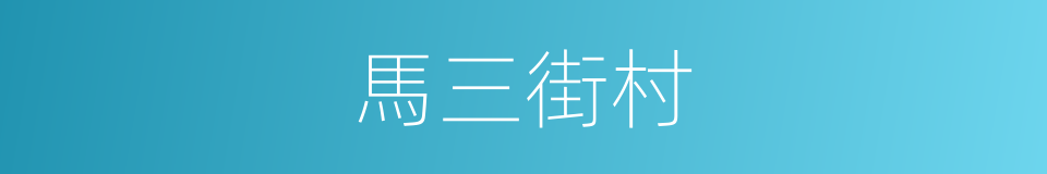 馬三街村的同義詞
