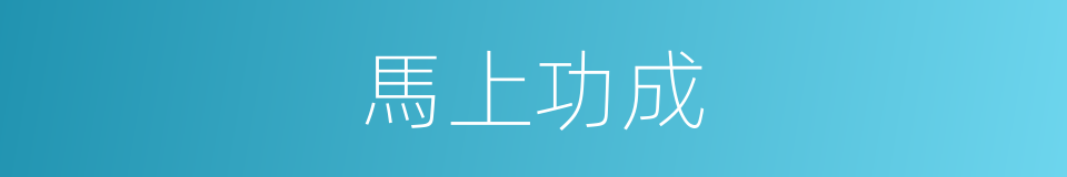 馬上功成的意思
