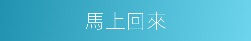 馬上回來的同義詞