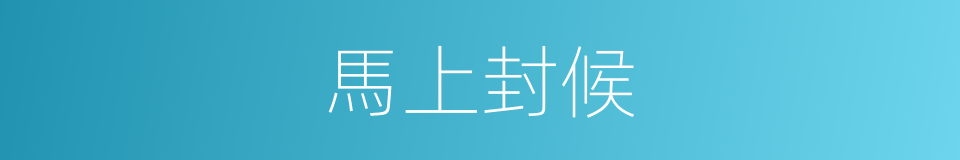 馬上封候的同義詞