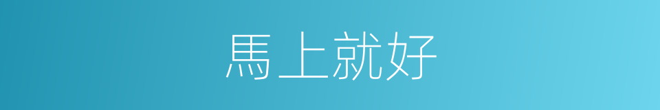 馬上就好的同義詞