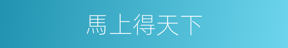 馬上得天下的意思