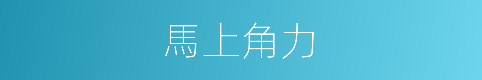 馬上角力的同義詞