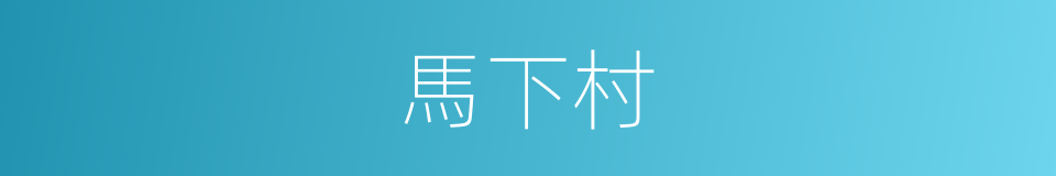 馬下村的同義詞