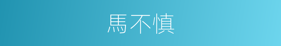馬不慎的同義詞