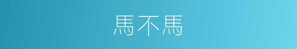 馬不馬的同義詞
