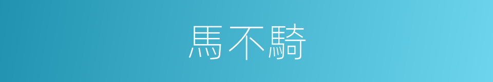 馬不騎的同義詞