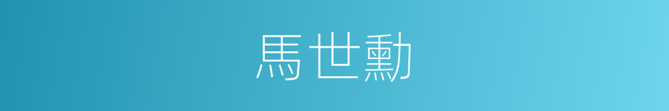 馬世勳的同義詞