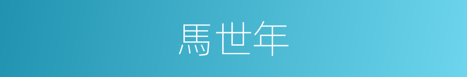 馬世年的同義詞