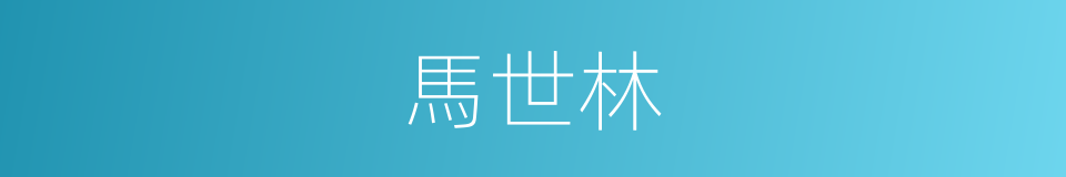 馬世林的同義詞