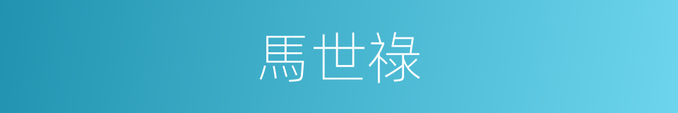 馬世祿的同義詞