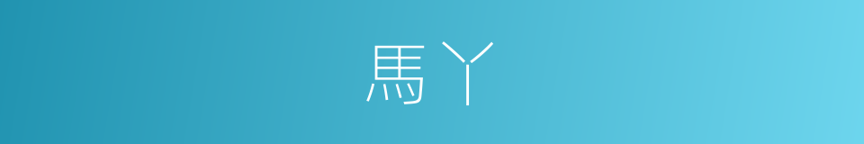 馬丫的同義詞
