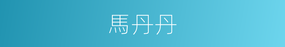 馬丹丹的同義詞