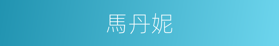 馬丹妮的同義詞