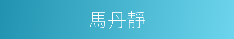 馬丹靜的同義詞