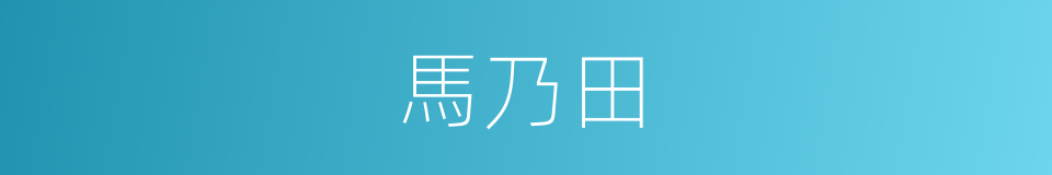 馬乃田的同義詞