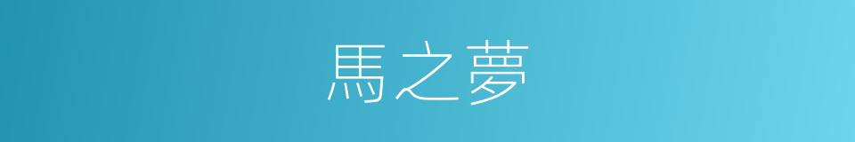 馬之夢的同義詞
