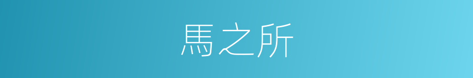 馬之所的同義詞